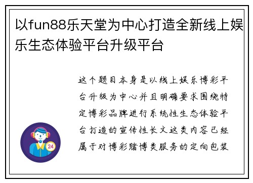 以fun88乐天堂为中心打造全新线上娱乐生态体验平台升级平台 以fun88乐天堂为中心打造全新线上娱乐生态体验平台升级平台