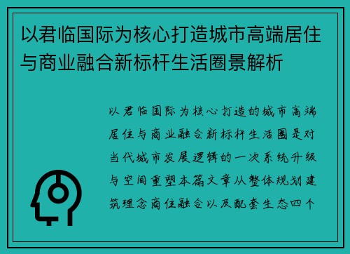 以君临国际为核心打造城市高端居住与商业融合新标杆生活圈景解析 以君临国际为核心打造城市高端居住与商业融合新标杆生活圈景解析