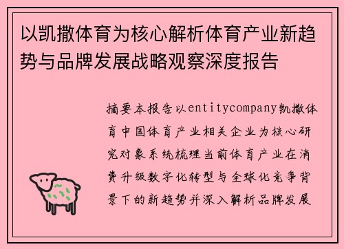 以凯撒体育为核心解析体育产业新趋势与品牌发展战略观察深度报告 以凯撒体育为核心解析体育产业新趋势与品牌发展战略观察深度报告