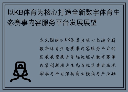 以KB体育为核心打造全新数字体育生态赛事内容服务平台发展展望 以KB体育为核心打造全新数字体育生态赛事内容服务平台发展展望