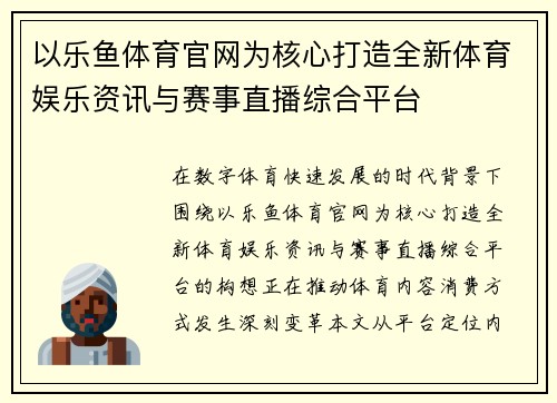 以乐鱼体育官网为核心打造全新体育娱乐资讯与赛事直播综合平台 以乐鱼体育官网为核心打造全新体育娱乐资讯与赛事直播综合平台