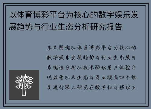 以体育博彩平台为核心的数字娱乐发展趋势与行业生态分析研究报告 以体育博彩平台为核心的数字娱乐发展趋势与行业生态分析研究报告