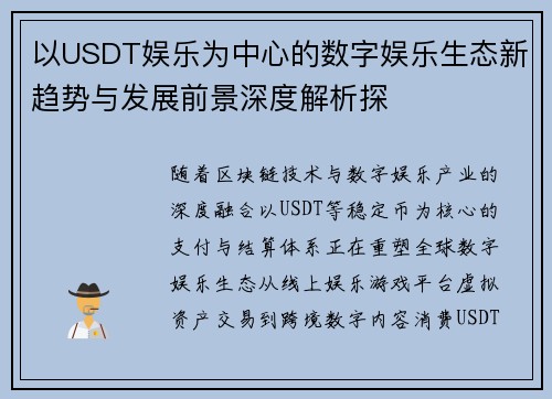 以USDT娱乐为中心的数字娱乐生态新趋势与发展前景深度解析探