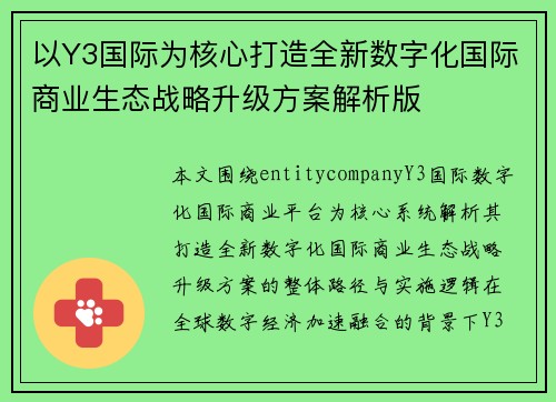 以Y3国际为核心打造全新数字化国际商业生态战略升级方案解析版