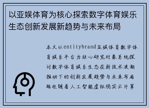 以亚娱体育为核心探索数字体育娱乐生态创新发展新趋势与未来布局 以亚娱体育为核心探索数字体育娱乐生态创新发展新趋势与未来布局