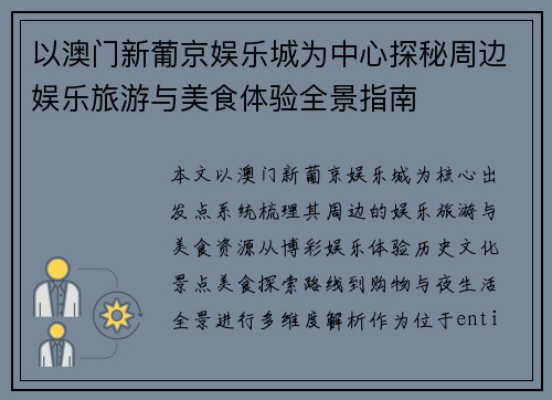 以澳门新葡京娱乐城为中心探秘周边娱乐旅游与美食体验全景指南