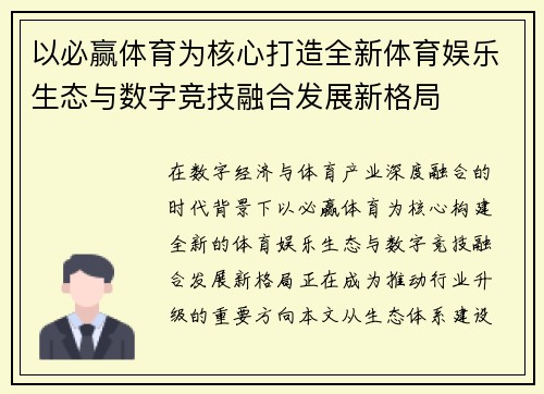 以必赢体育为核心打造全新体育娱乐生态与数字竞技融合发展新格局