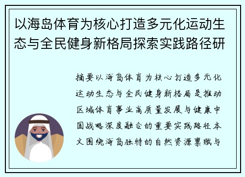 以海岛体育为核心打造多元化运动生态与全民健身新格局探索实践路径研究