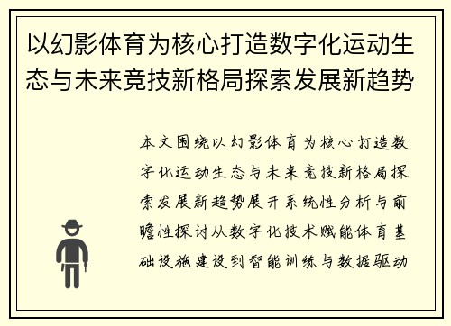 以幻影体育为核心打造数字化运动生态与未来竞技新格局探索发展新趋势