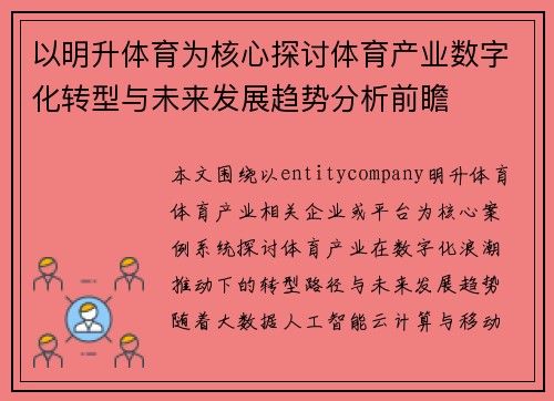 以明升体育为核心探讨体育产业数字化转型与未来发展趋势分析前瞻