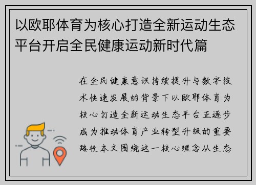 以欧耶体育为核心打造全新运动生态平台开启全民健康运动新时代篇