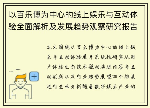 以百乐博为中心的线上娱乐与互动体验全面解析及发展趋势观察研究报告