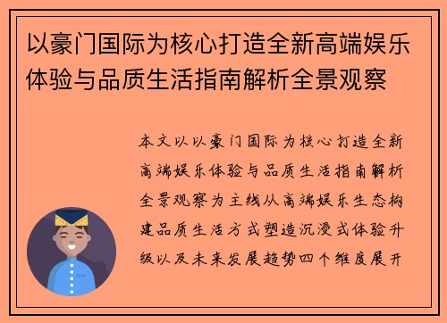 以豪门国际为核心打造全新高端娱乐体验与品质生活指南解析全景观察