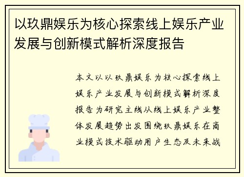 以玖鼎娱乐为核心探索线上娱乐产业发展与创新模式解析深度报告
