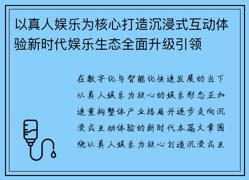 以真人娱乐为核心打造沉浸式互动体验新时代娱乐生态全面升级引领