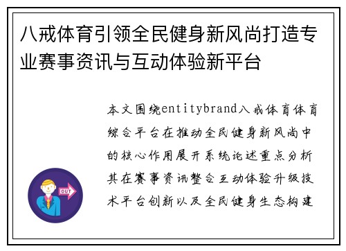 八戒体育引领全民健身新风尚打造专业赛事资讯与互动体验新平台 八戒体育引领全民健身新风尚打造专业赛事资讯与互动体验新平台