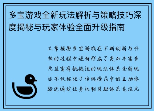 多宝游戏全新玩法解析与策略技巧深度揭秘与玩家体验全面升级指南