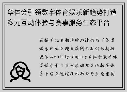 华体会引领数字体育娱乐新趋势打造多元互动体验与赛事服务生态平台