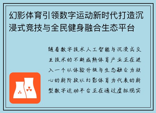 幻影体育引领数字运动新时代打造沉浸式竞技与全民健身融合生态平台