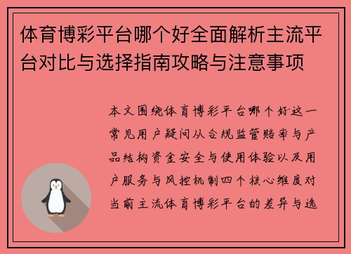 体育博彩平台哪个好全面解析主流平台对比与选择指南攻略与注意事项 体育博彩平台哪个好全面解析主流平台对比与选择指南攻略与注意事项