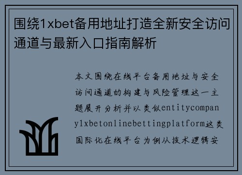 围绕1xbet备用地址打造全新安全访问通道与最新入口指南解析 围绕1xbet备用地址打造全新安全访问通道与最新入口指南解析
