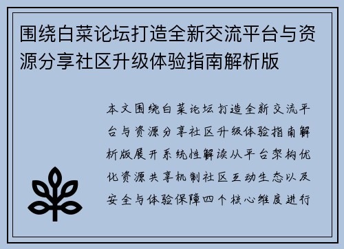 围绕白菜论坛打造全新交流平台与资源分享社区升级体验指南解析版 围绕白菜论坛打造全新交流平台与资源分享社区升级体验指南解析版