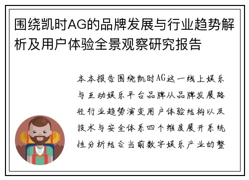 围绕凯时AG的品牌发展与行业趋势解析及用户体验全景观察研究报告 围绕凯时AG的品牌发展与行业趋势解析及用户体验全景观察研究报告