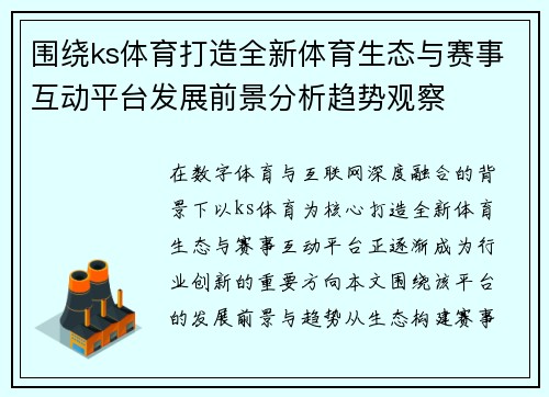 围绕ks体育打造全新体育生态与赛事互动平台发展前景分析趋势观察 围绕ks体育打造全新体育生态与赛事互动平台发展前景分析趋势观察