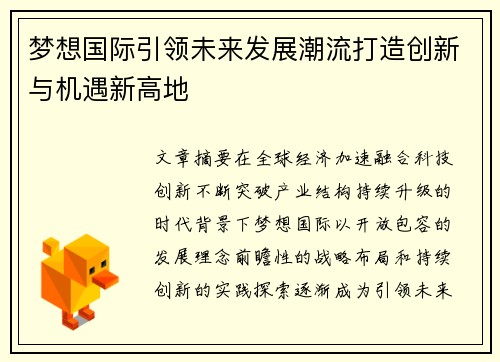 梦想国际引领未来发展潮流打造创新与机遇新高地 梦想国际引领未来发展潮流打造创新与机遇新高地