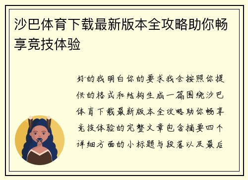 沙巴体育下载最新版本全攻略助你畅享竞技体验