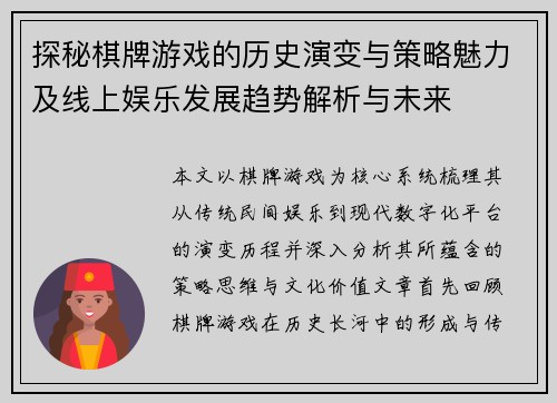 探秘棋牌游戏的历史演变与策略魅力及线上娱乐发展趋势解析与未来 探秘棋牌游戏的历史演变与策略魅力及线上娱乐发展趋势解析与未来