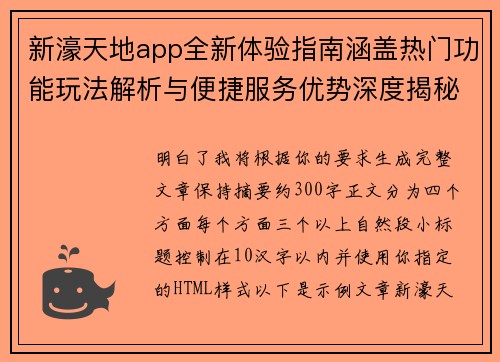 新濠天地app全新体验指南涵盖热门功能玩法解析与便捷服务优势深度揭秘 新濠天地app全新体验指南涵盖热门功能玩法解析与便捷服务优势深度揭秘