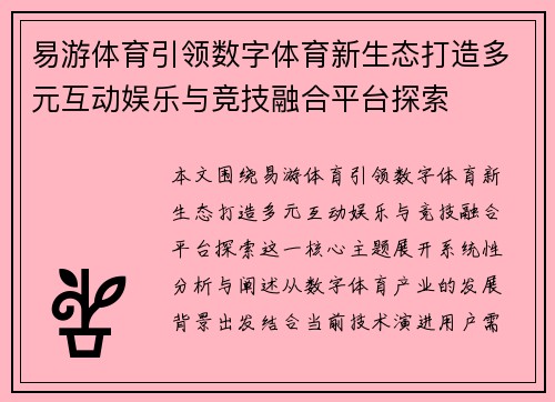 易游体育引领数字体育新生态打造多元互动娱乐与竞技融合平台探索 易游体育引领数字体育新生态打造多元互动娱乐与竞技融合平台探索
