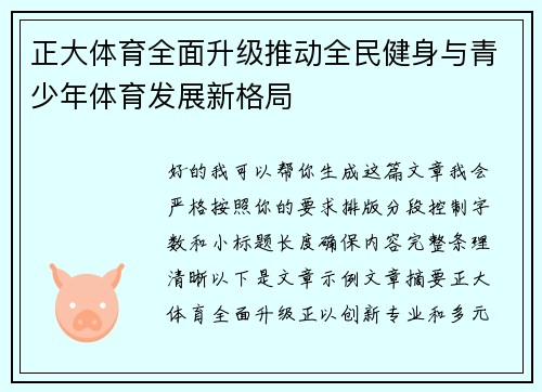正大体育全面升级推动全民健身与青少年体育发展新格局