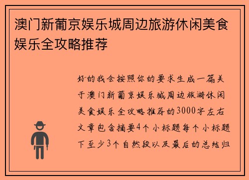 澳门新葡京娱乐城周边旅游休闲美食娱乐全攻略推荐 澳门新葡京娱乐城周边旅游休闲美食娱乐全攻略推荐