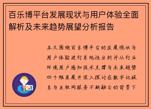 百乐博平台发展现状与用户体验全面解析及未来趋势展望分析报告