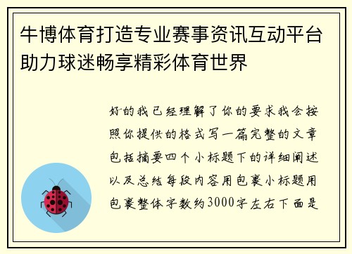 牛博体育打造专业赛事资讯互动平台助力球迷畅享精彩体育世界 牛博体育打造专业赛事资讯互动平台助力球迷畅享精彩体育世界