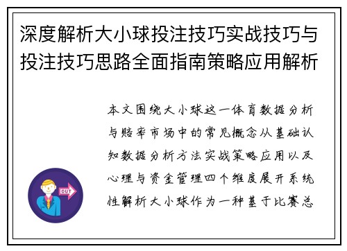 深度解析大小球投注技巧实战技巧与投注技巧思路全面指南策略应用解析 深度解析大小球投注技巧实战技巧与投注技巧思路全面指南策略应用解析