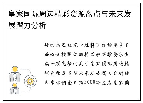皇家国际周边精彩资源盘点与未来发展潜力分析