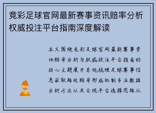 竞彩足球官网最新赛事资讯赔率分析权威投注平台指南深度解读