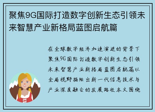 聚焦9G国际打造数字创新生态引领未来智慧产业新格局蓝图启航篇 聚焦9G国际打造数字创新生态引领未来智慧产业新格局蓝图启航篇
