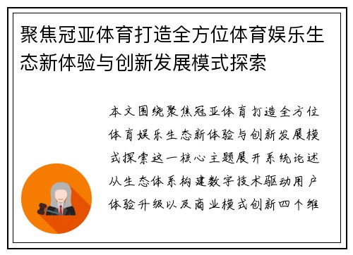 聚焦冠亚体育打造全方位体育娱乐生态新体验与创新发展模式探索 聚焦冠亚体育打造全方位体育娱乐生态新体验与创新发展模式探索