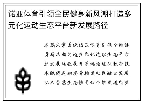 诺亚体育引领全民健身新风潮打造多元化运动生态平台新发展路径 诺亚体育引领全民健身新风潮打造多元化运动生态平台新发展路径