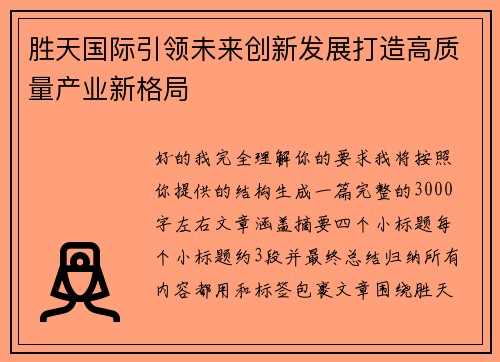 胜天国际引领未来创新发展打造高质量产业新格局