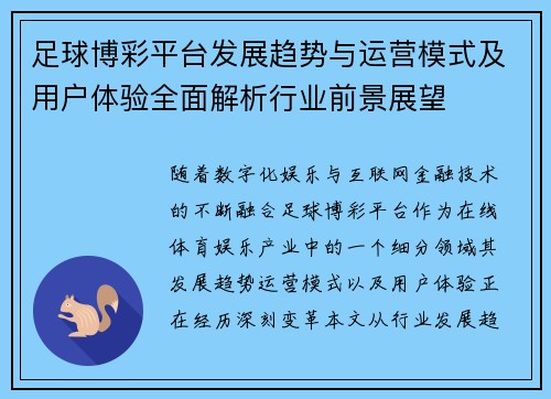 足球博彩平台发展趋势与运营模式及用户体验全面解析行业前景展望