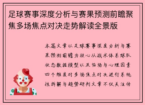 足球赛事深度分析与赛果预测前瞻聚焦多场焦点对决走势解读全景版