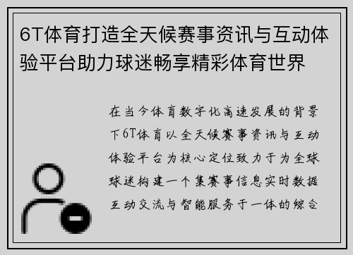 6T体育打造全天候赛事资讯与互动体验平台助力球迷畅享精彩体育世界
