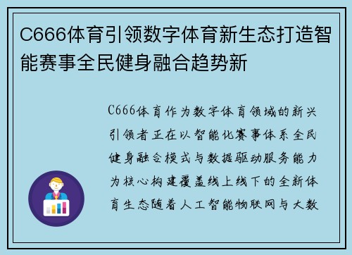 C666体育引领数字体育新生态打造智能赛事全民健身融合趋势新