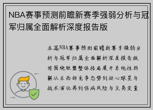 NBA赛事预测前瞻新赛季强弱分析与冠军归属全面解析深度报告版