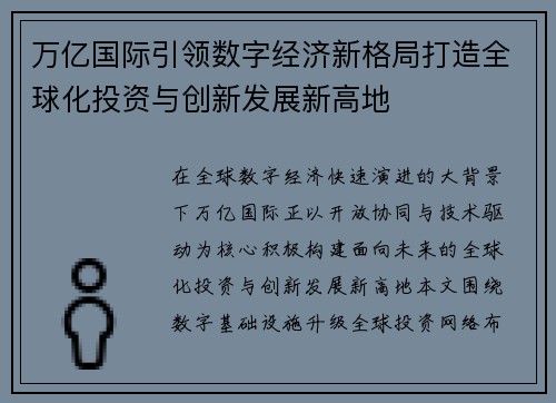 万亿国际引领数字经济新格局打造全球化投资与创新发展新高地